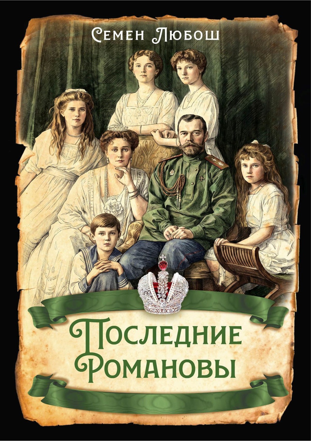 Обложка книги «Последние Романовы»
