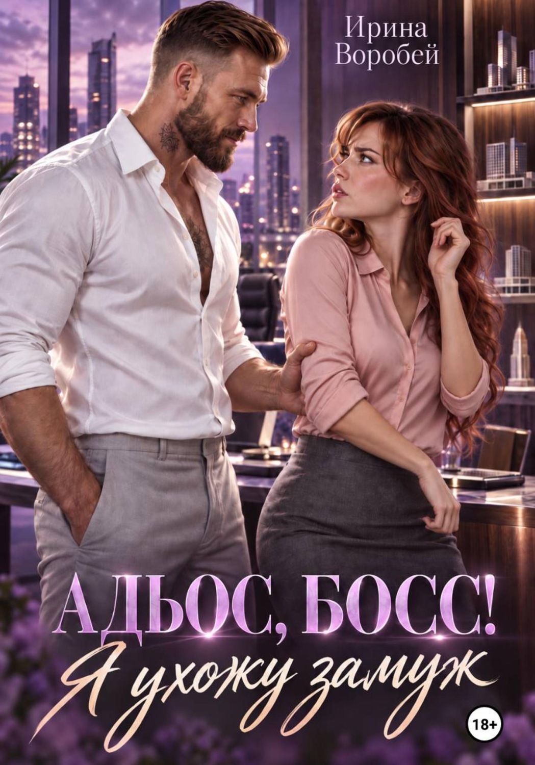 Обложка книги «Адьос, босс! Я ухожу замуж»