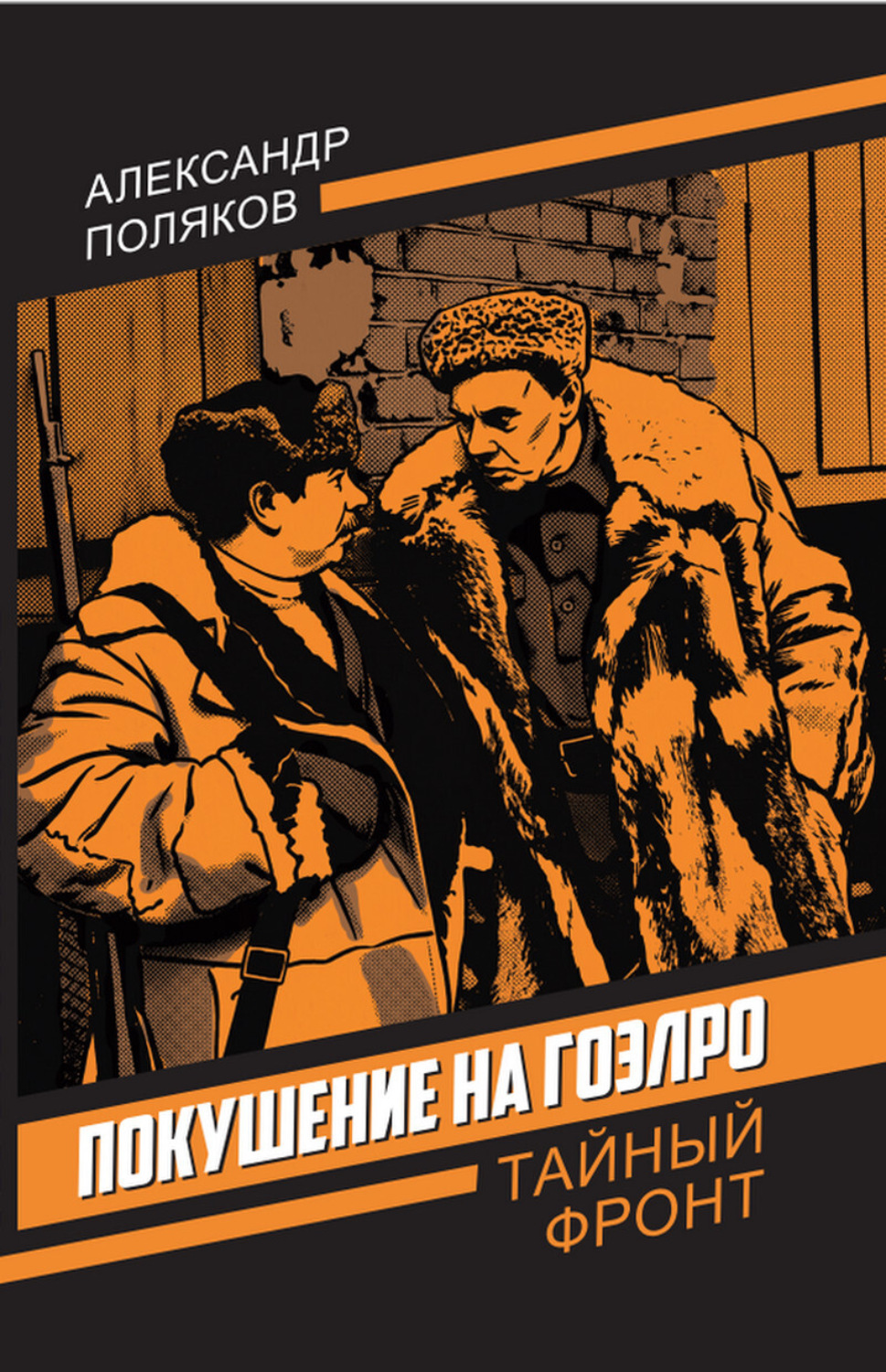Обложка книги «Покушение на ГОЭЛРО»