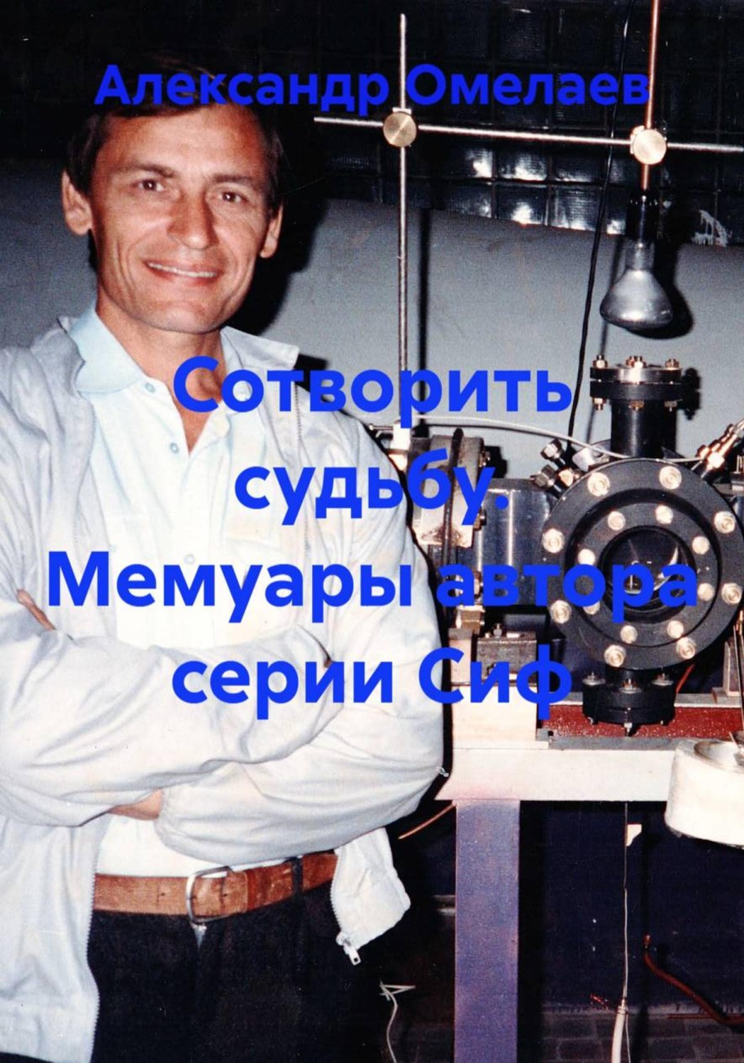 Обложка книги «Сотворить судьбу. Мемуары автора серии Сиф»
