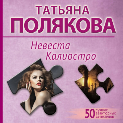 Обложка книги «Невеста Калиостро»