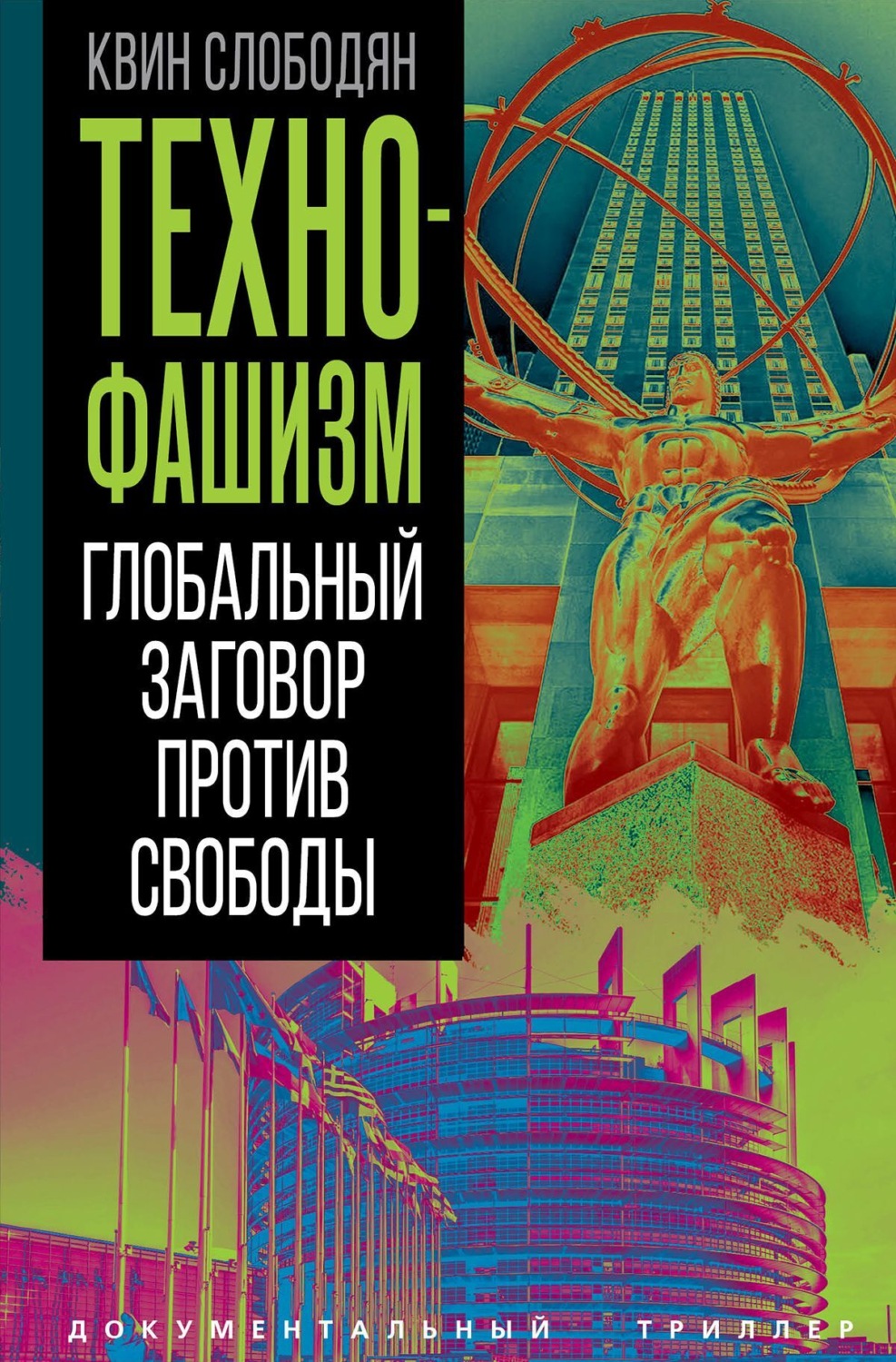 Обложка книги «Технофашизм. Глобальный заговор против свободы»