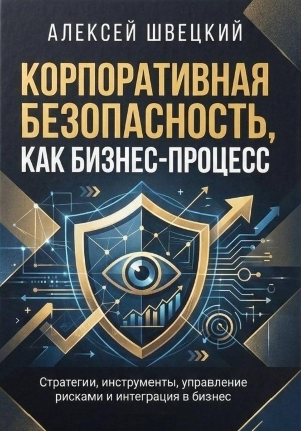 Обложка книги «Корпоративная безопасность, как бизнес-процесс»