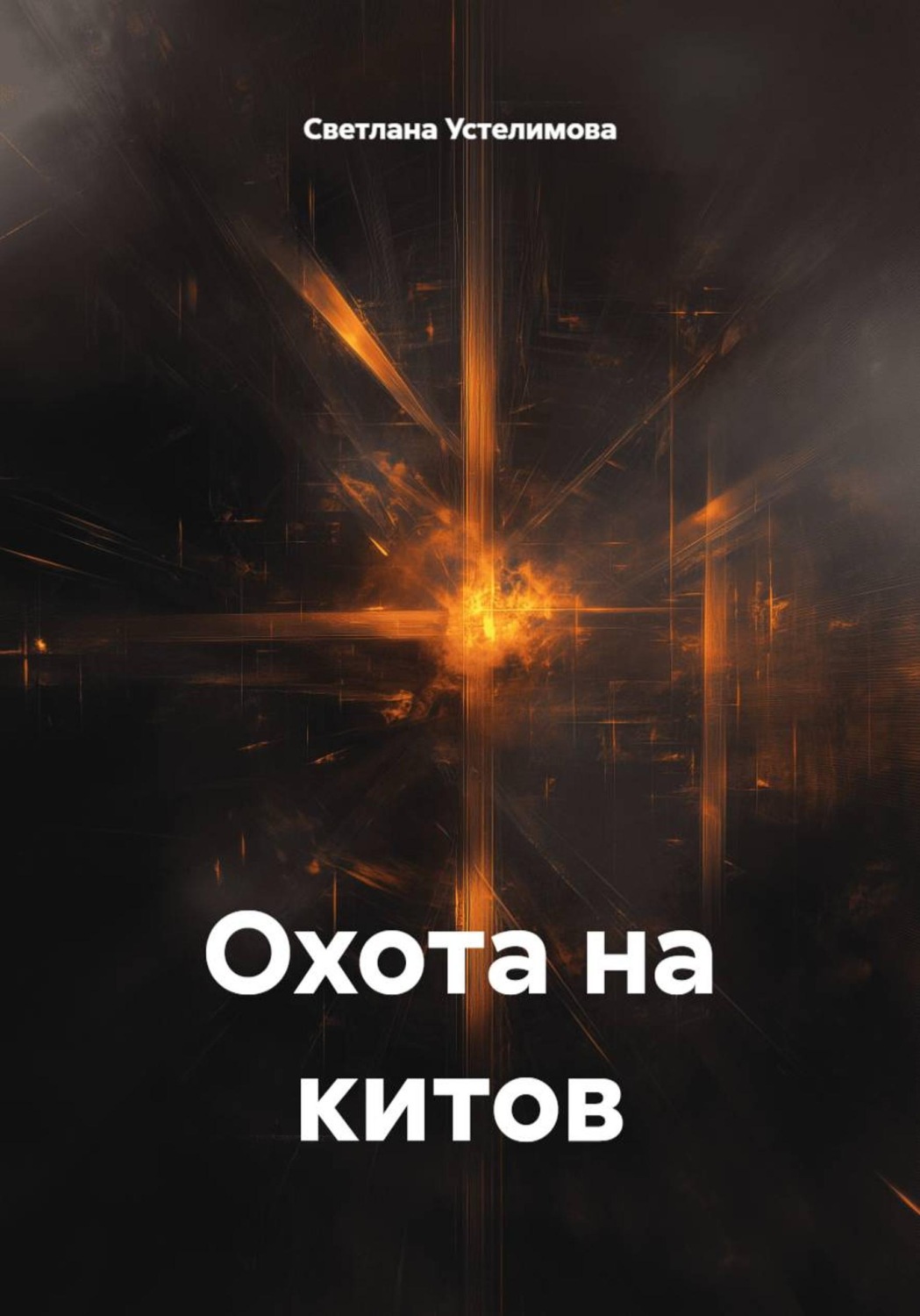 Обложка книги «Охота на китов»