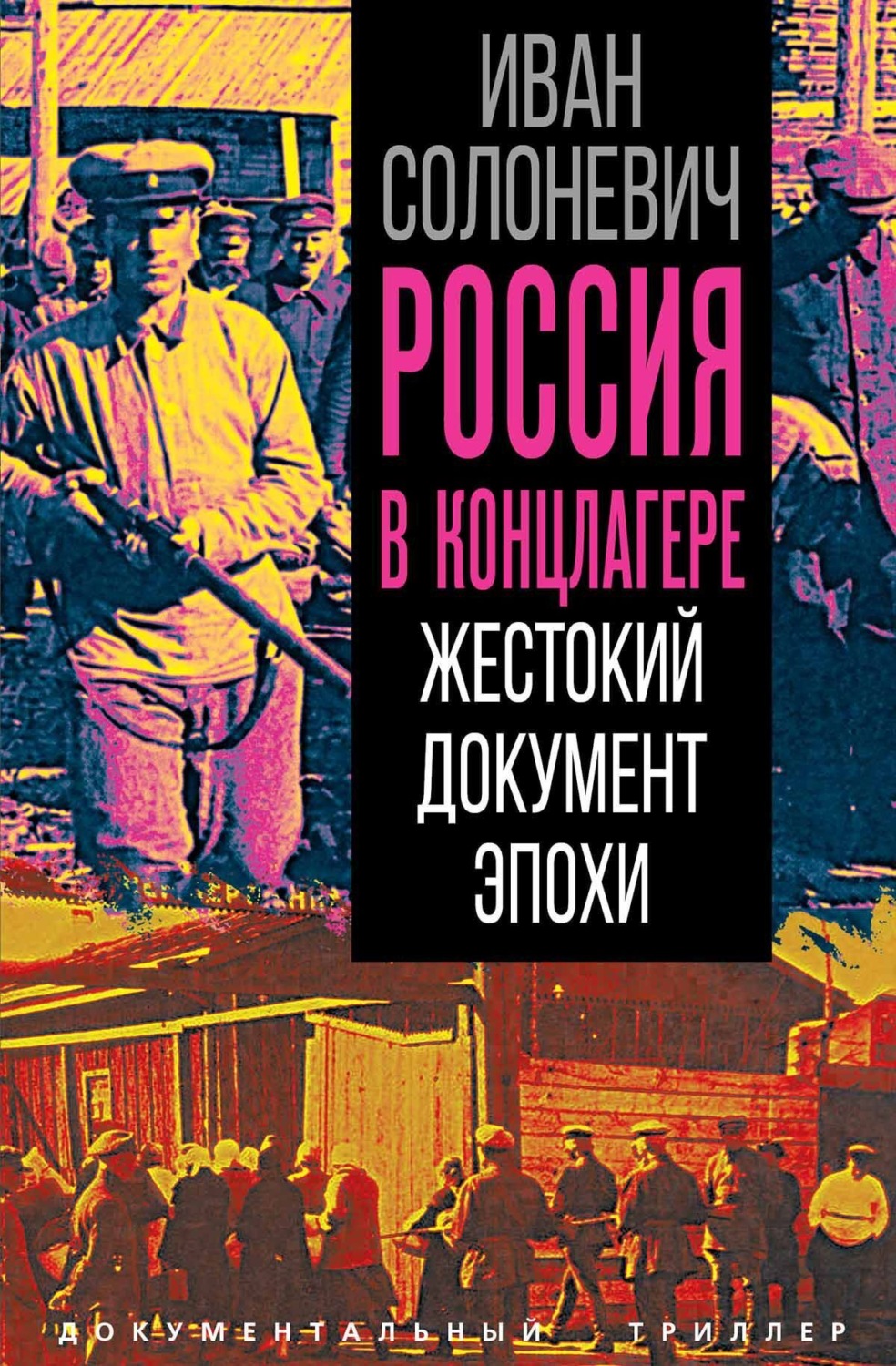 Обложка книги «Россия в концлагере. Жестокий документ эпохи»