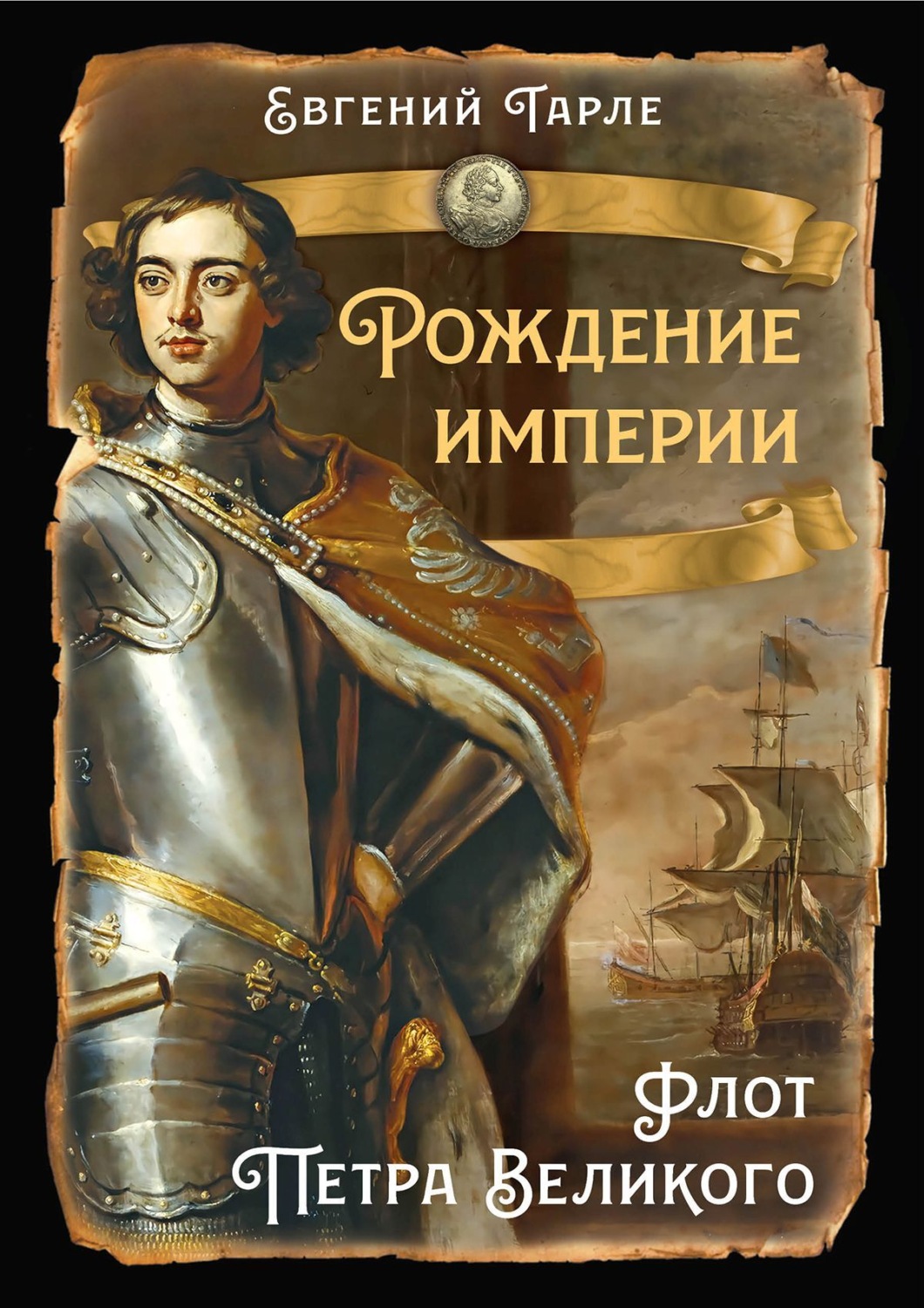 Обложка книги «Рождение империи. Флот Петра Великого»