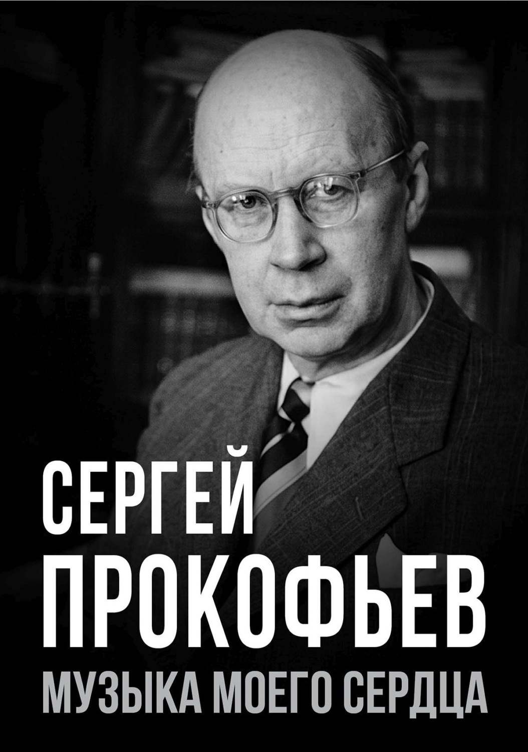 Обложка книги «Сергей Прокофьев. Музыка моего сердца»