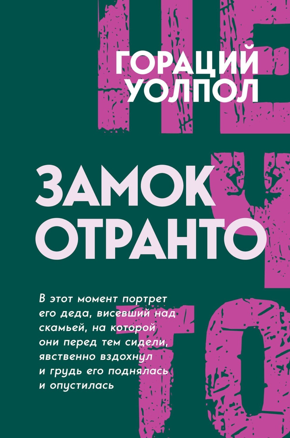 Обложка книги «Замок Отранто»