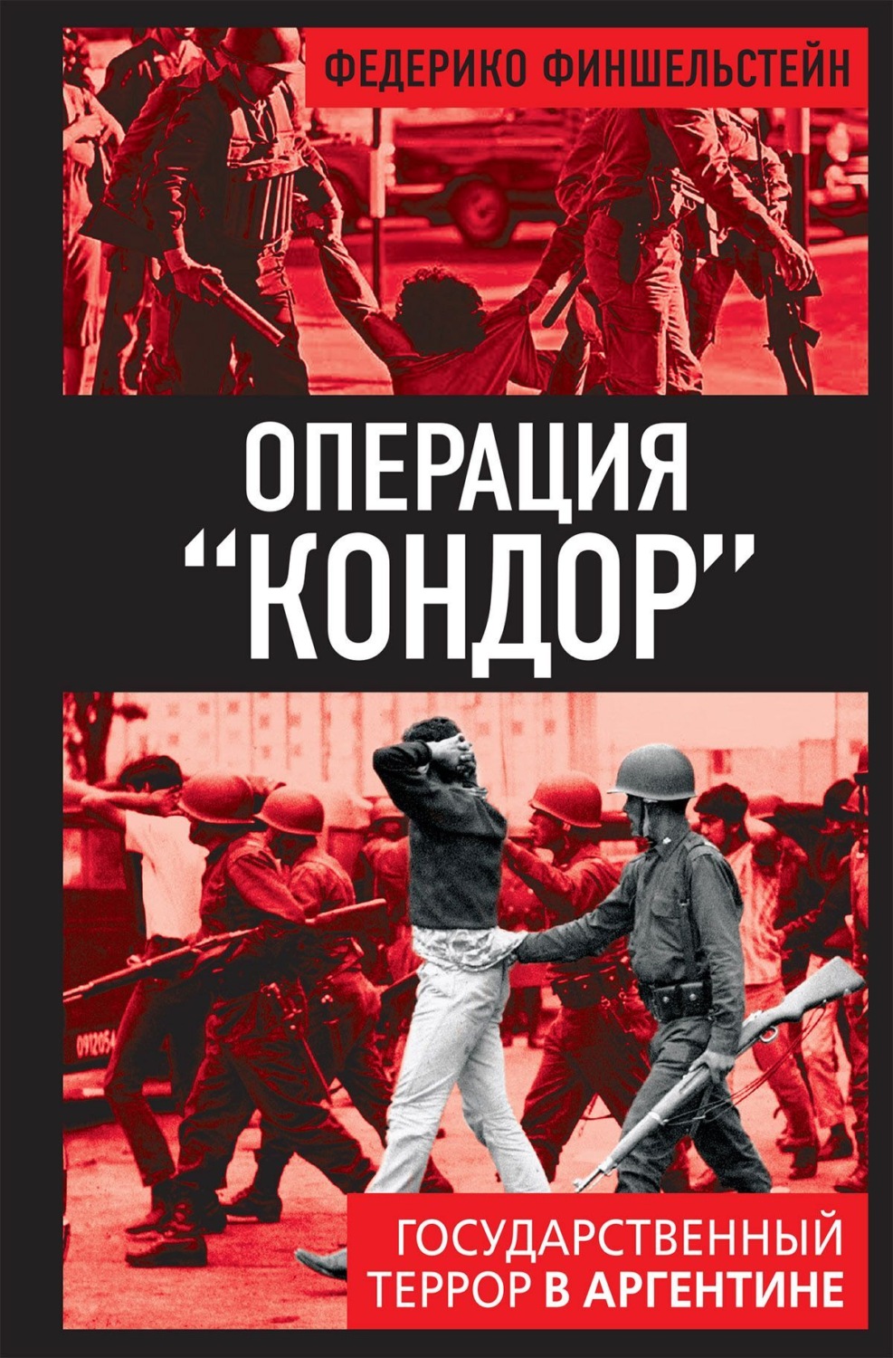 Обложка книги «Операция «Кондор». Государственный террор в Аргентине»