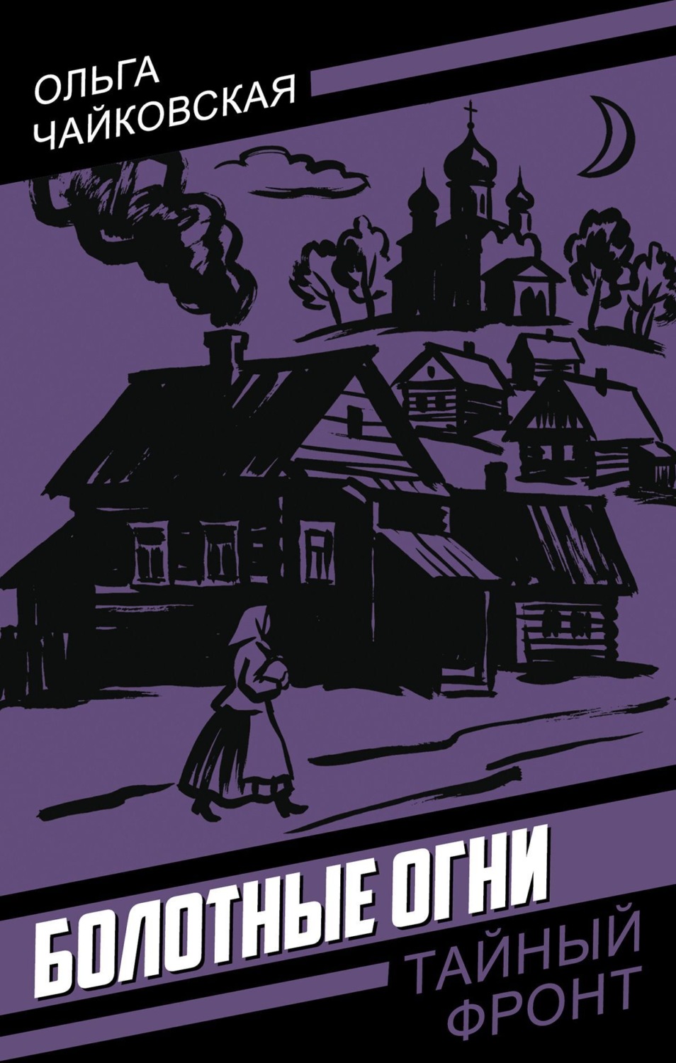 Обложка книги «Болотные огни»