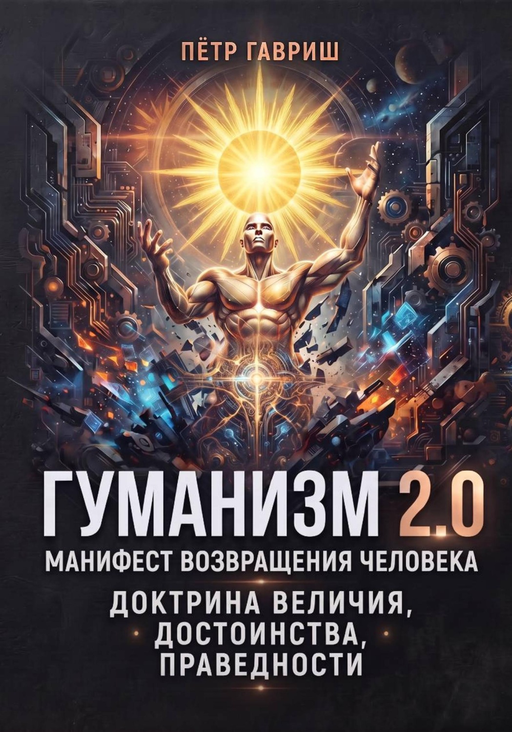 Обложка книги «Гуманизм 2.0: манифест возвращения Человека. Доктрина Величия, Достоинства, Праведности»