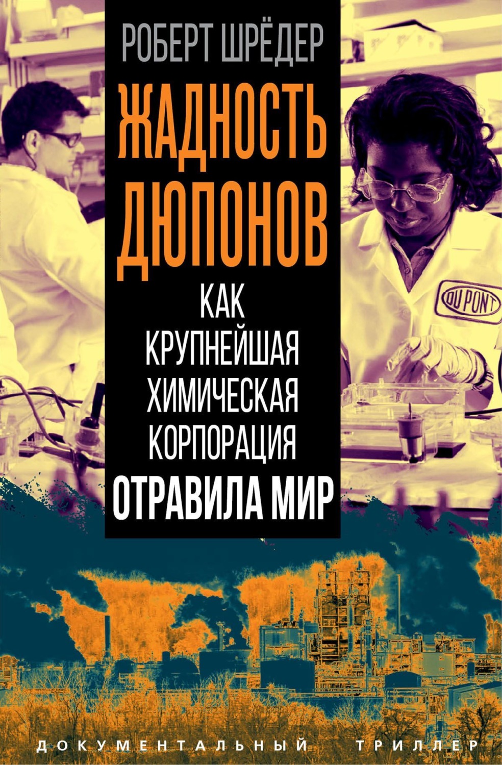 Обложка книги «Жадность Дюпонов. Как крупнейшая химическая корпорация отравила мир»
