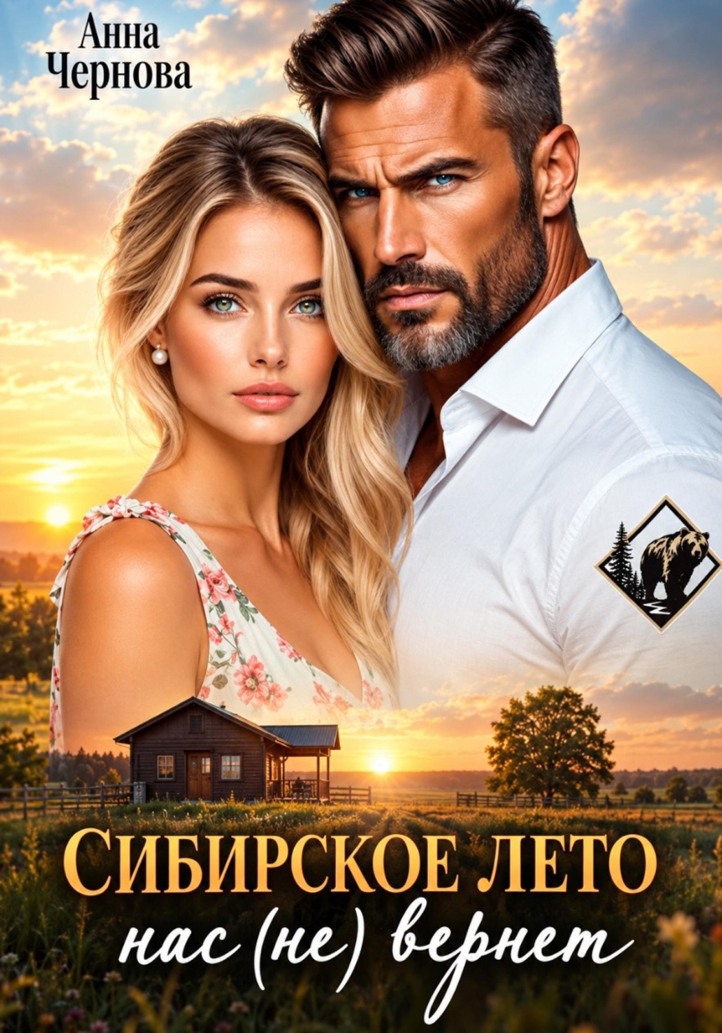 Обложка книги «Сибирское лето нас (не) вернет!»