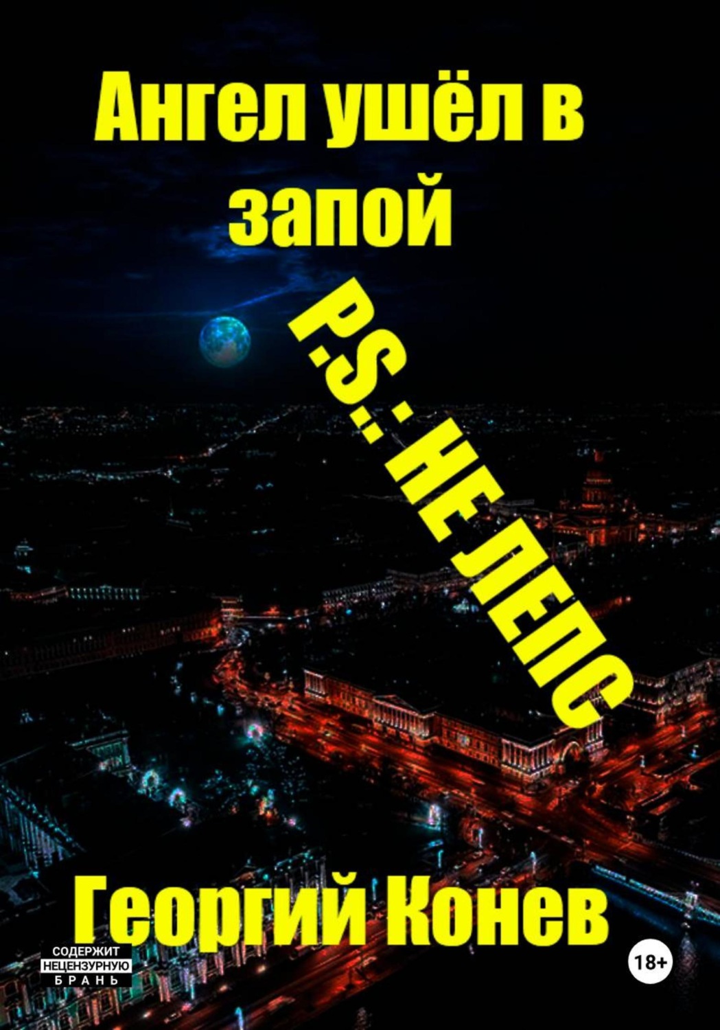 Обложка книги «Ангел ушёл в запой. P.S.: не Лепс»