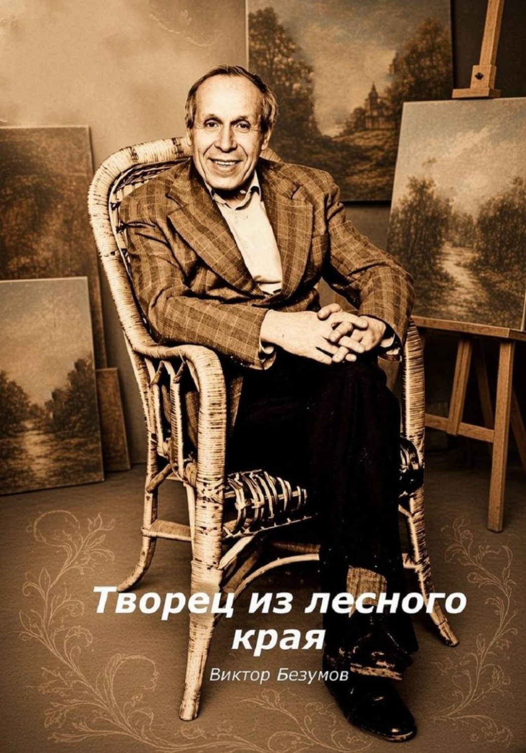 Обложка книги «Творец из лесного края»
