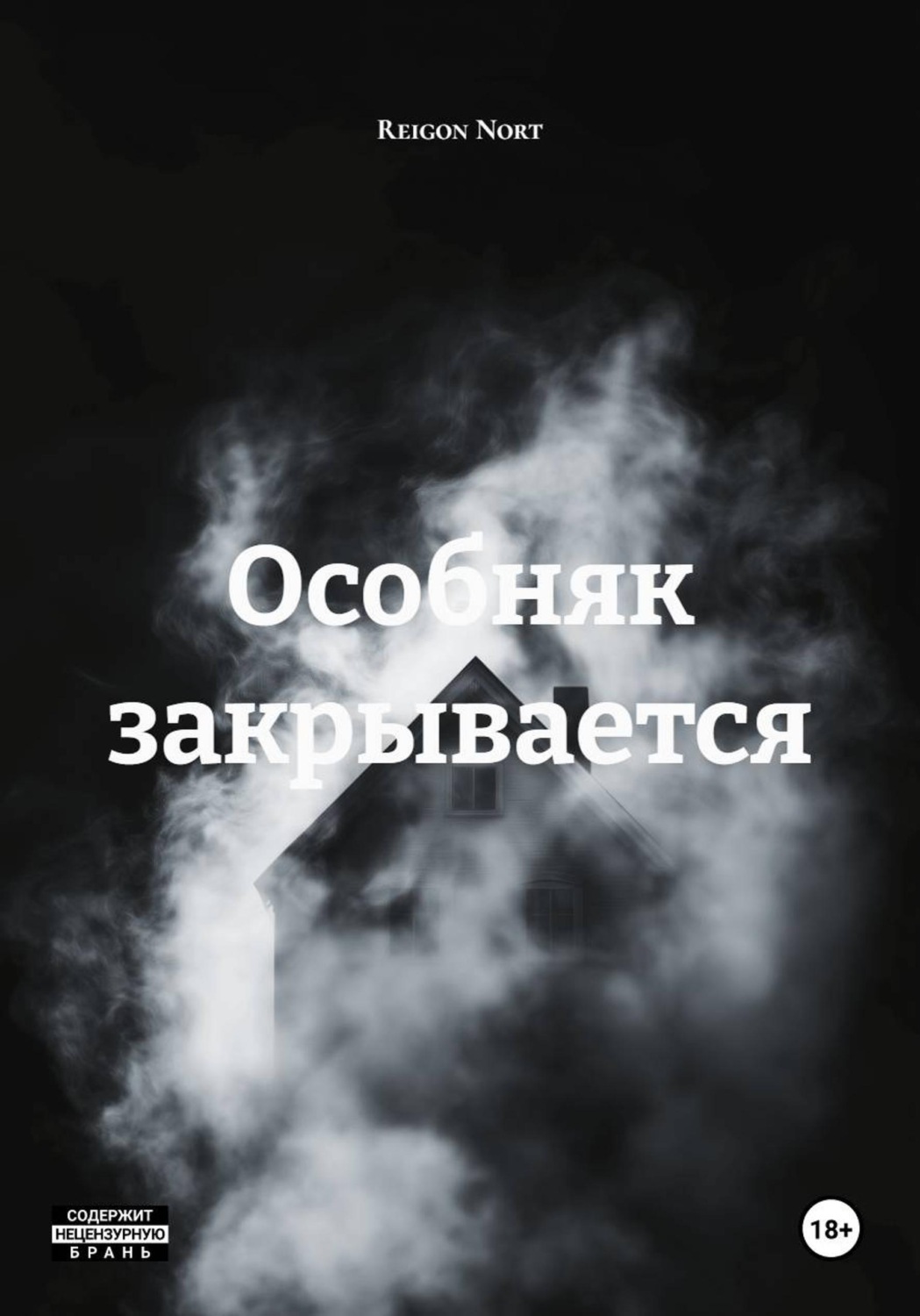 Обложка книги «Особняк закрывается»
