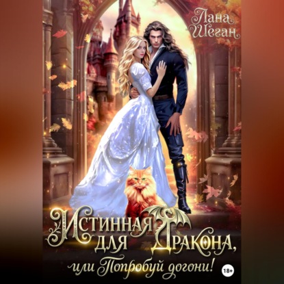 Обложка книги «Истинная для дракона, или попробуй догони!»