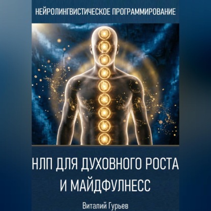Обложка книги «НЛП для духовного роста и майндфулнесс»