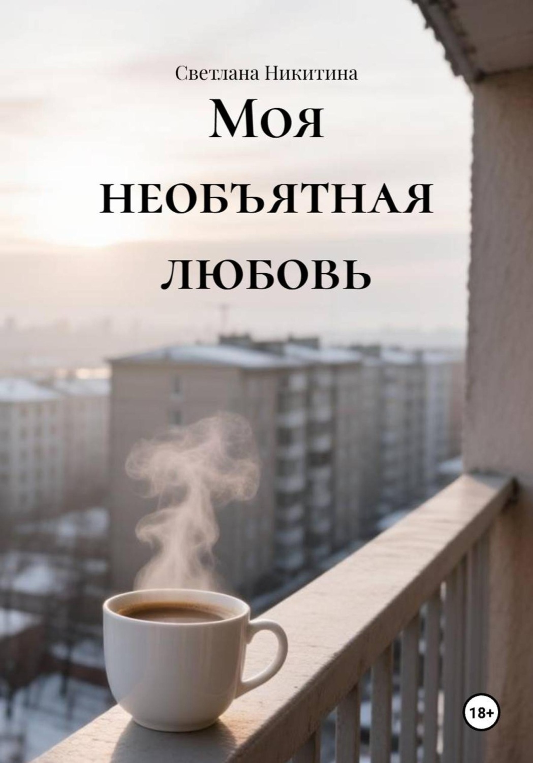 Обложка книги «Моя необъятная любовь»