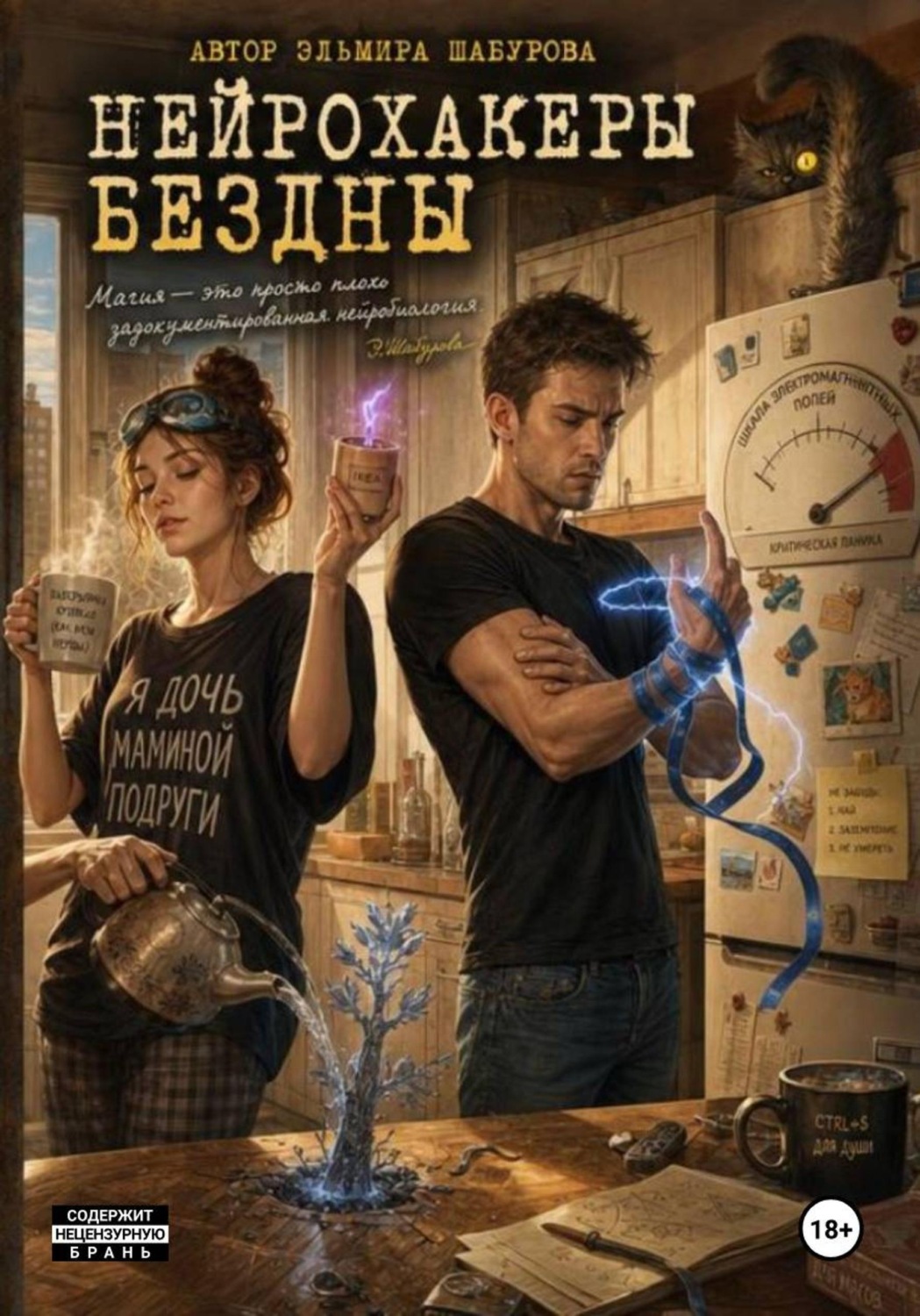 Обложка книги «Нейрохакеры Бездны»