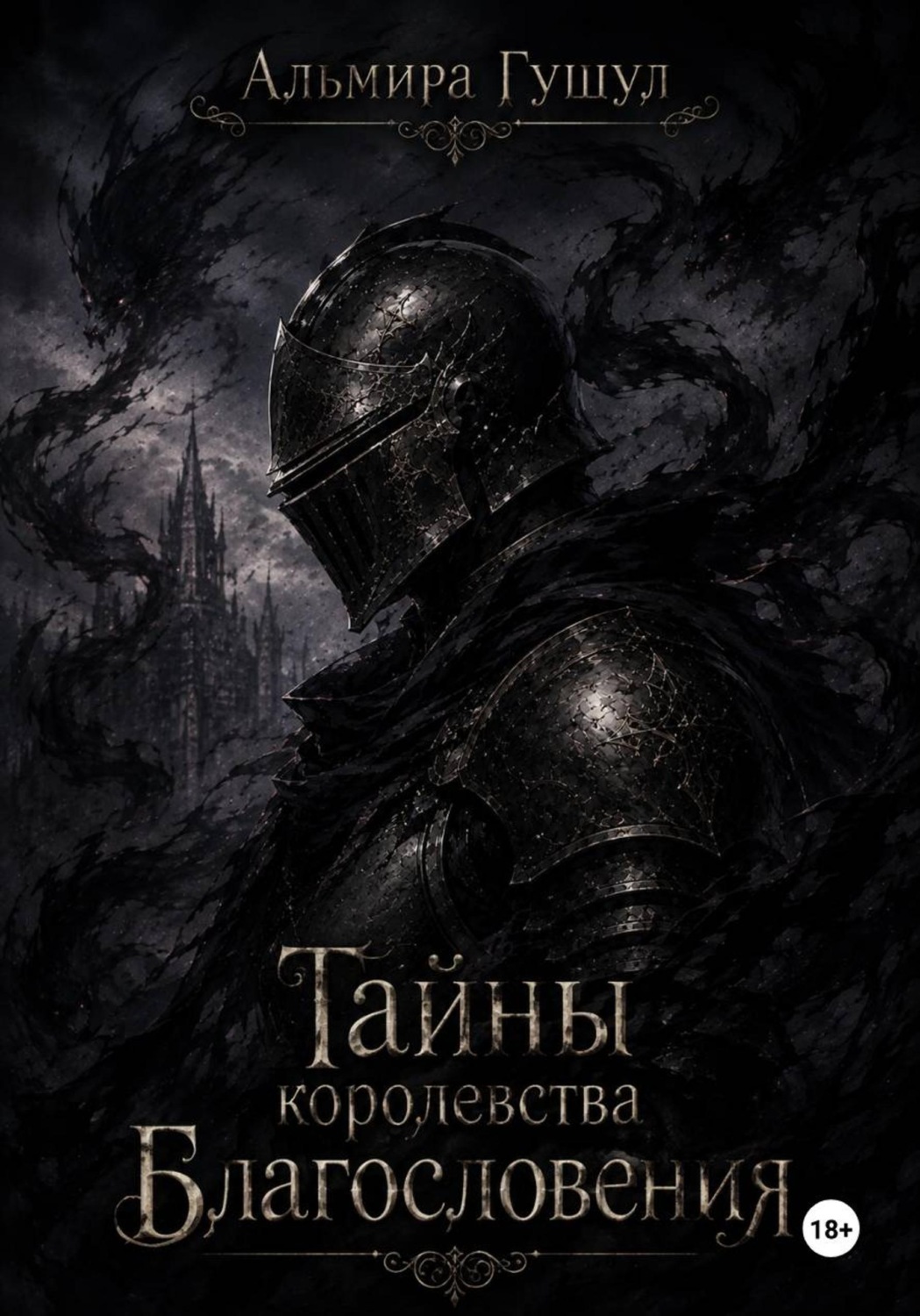 Обложка книги «Тайны Королевства Благословения»