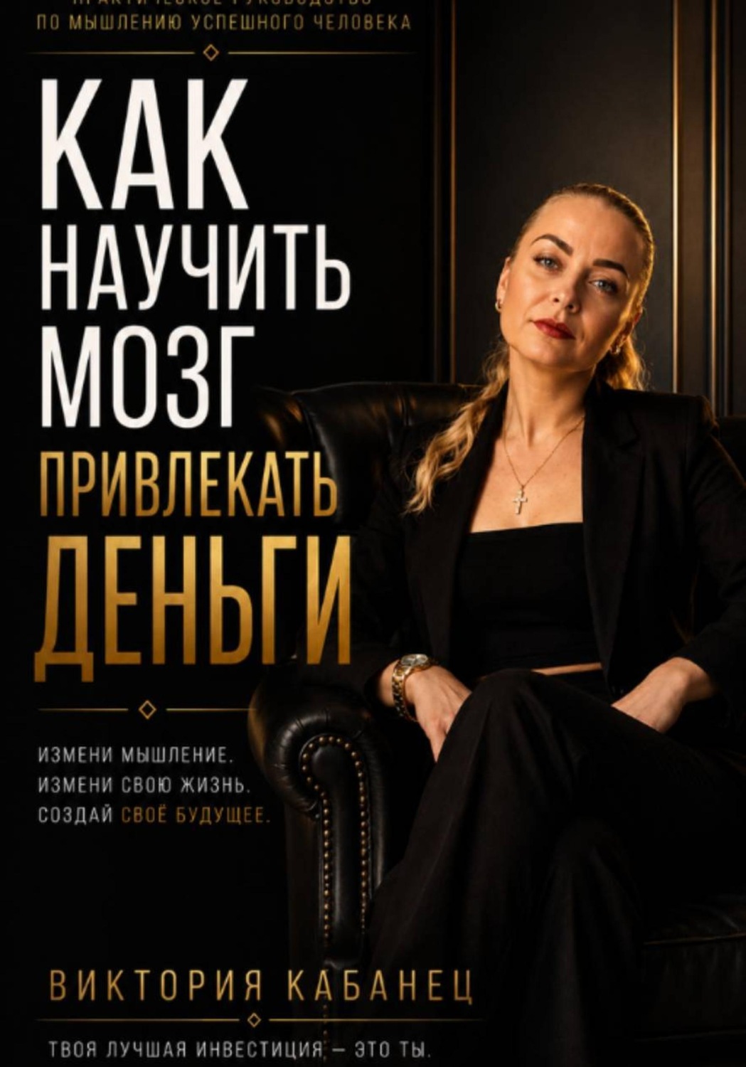 Обложка книги «Как научить мозг привлекать деньги»
