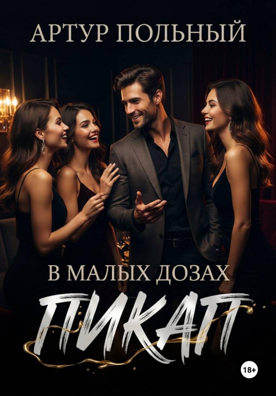Обложка книги «Пикап в малых дозах»
