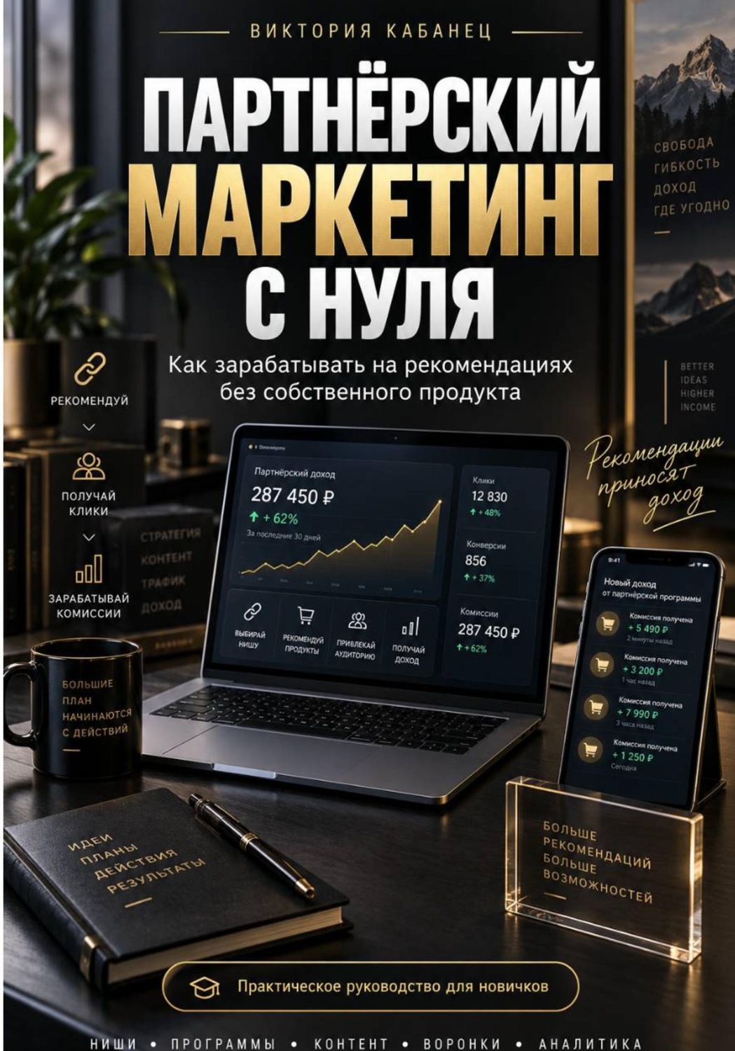 Обложка книги «Партнёрский маркетинг с нуля»