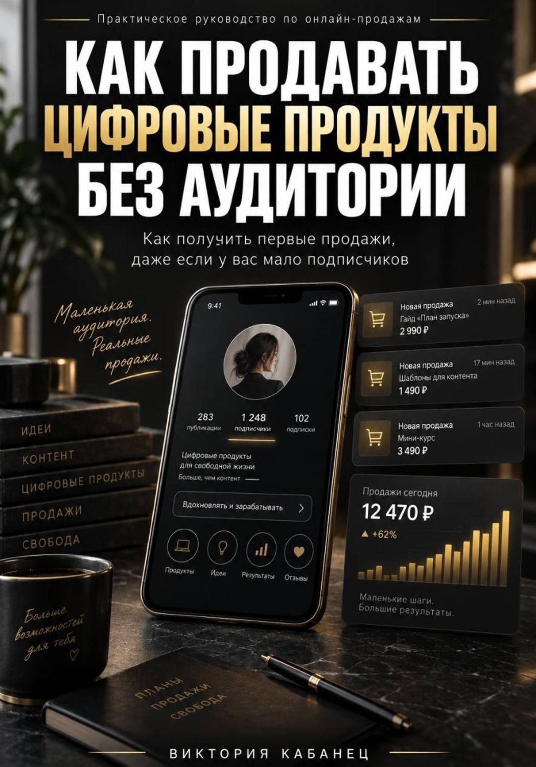 Обложка книги «Как продавать цифровые продукты без аудитории»