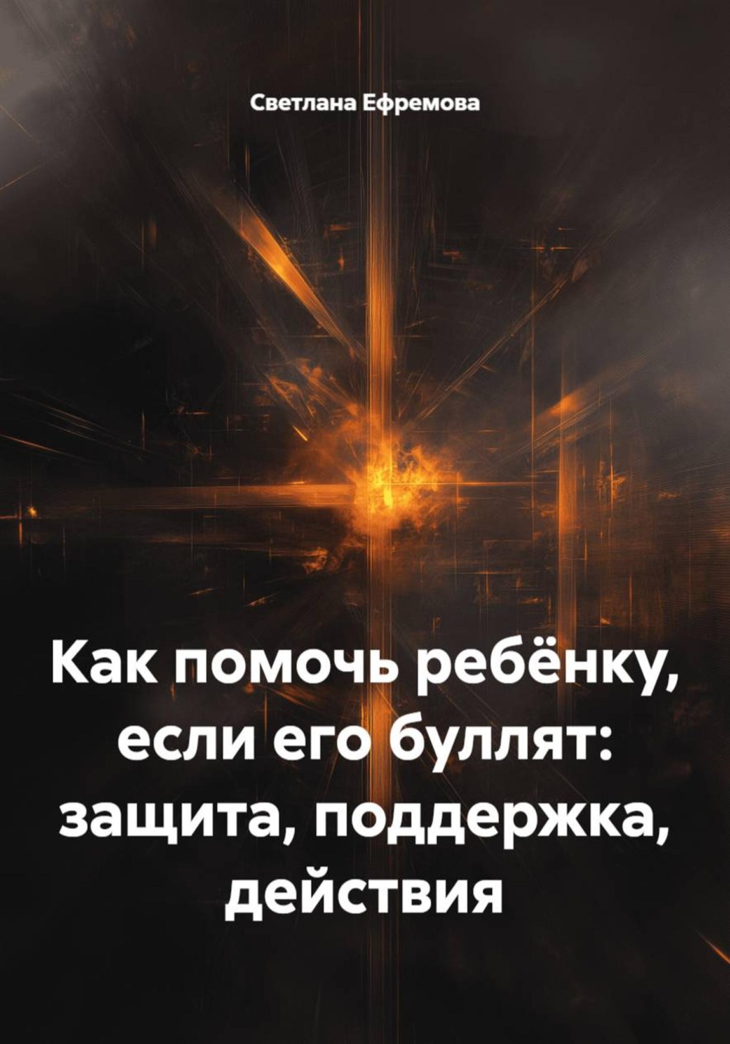 Обложка книги «Как помочь ребёнку, если его буллят: защита, поддержка, действия»