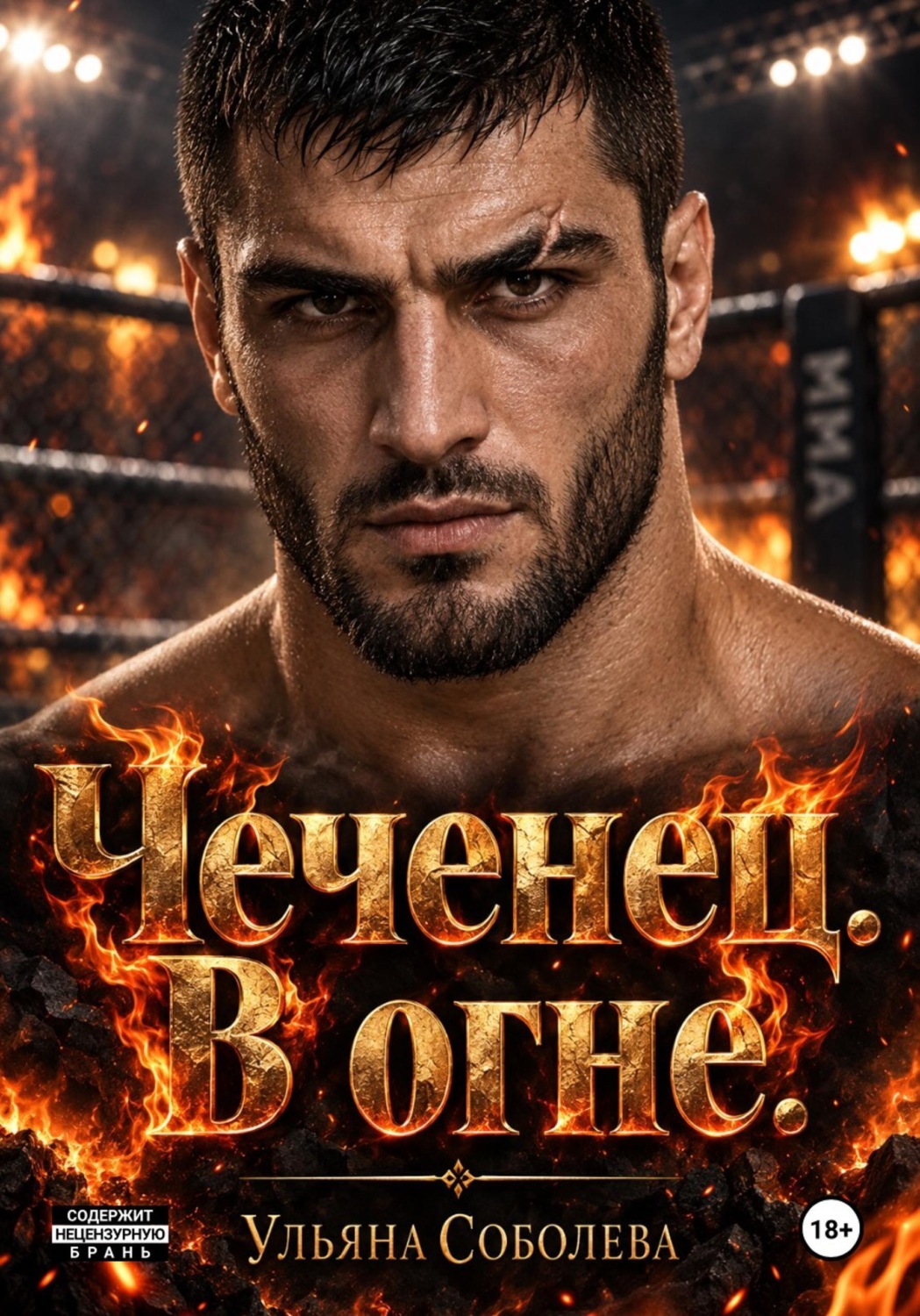 Обложка книги «Чеченец. В огне»
