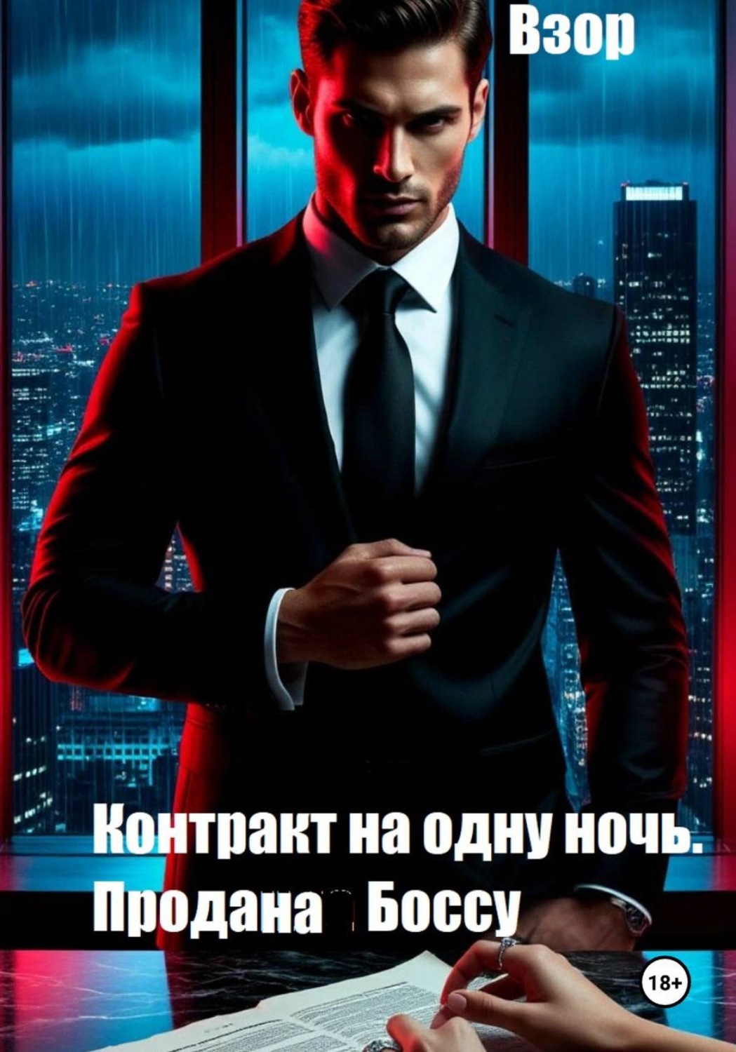 Обложка книги «Контракт на одну ночь. Продана Боссу»