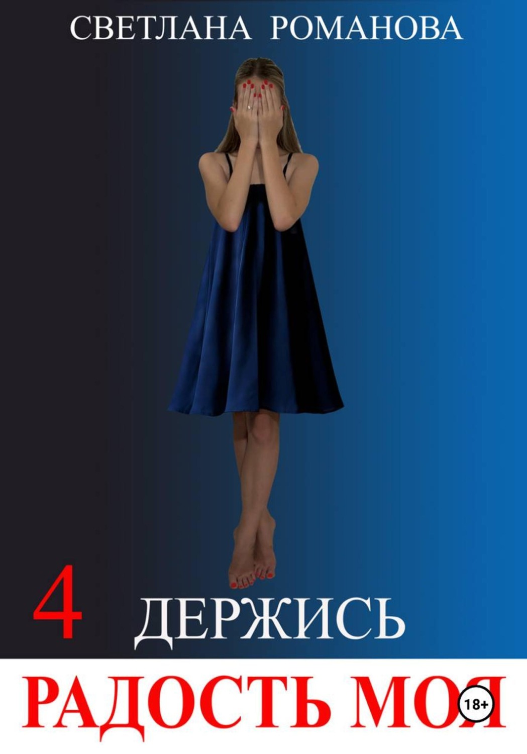 Обложка книги «Держись, Радость моя!»