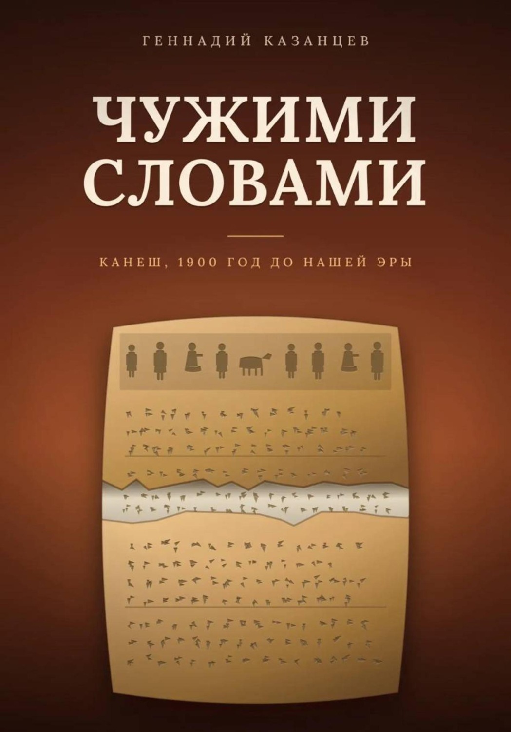 Обложка книги «Чужими словами»