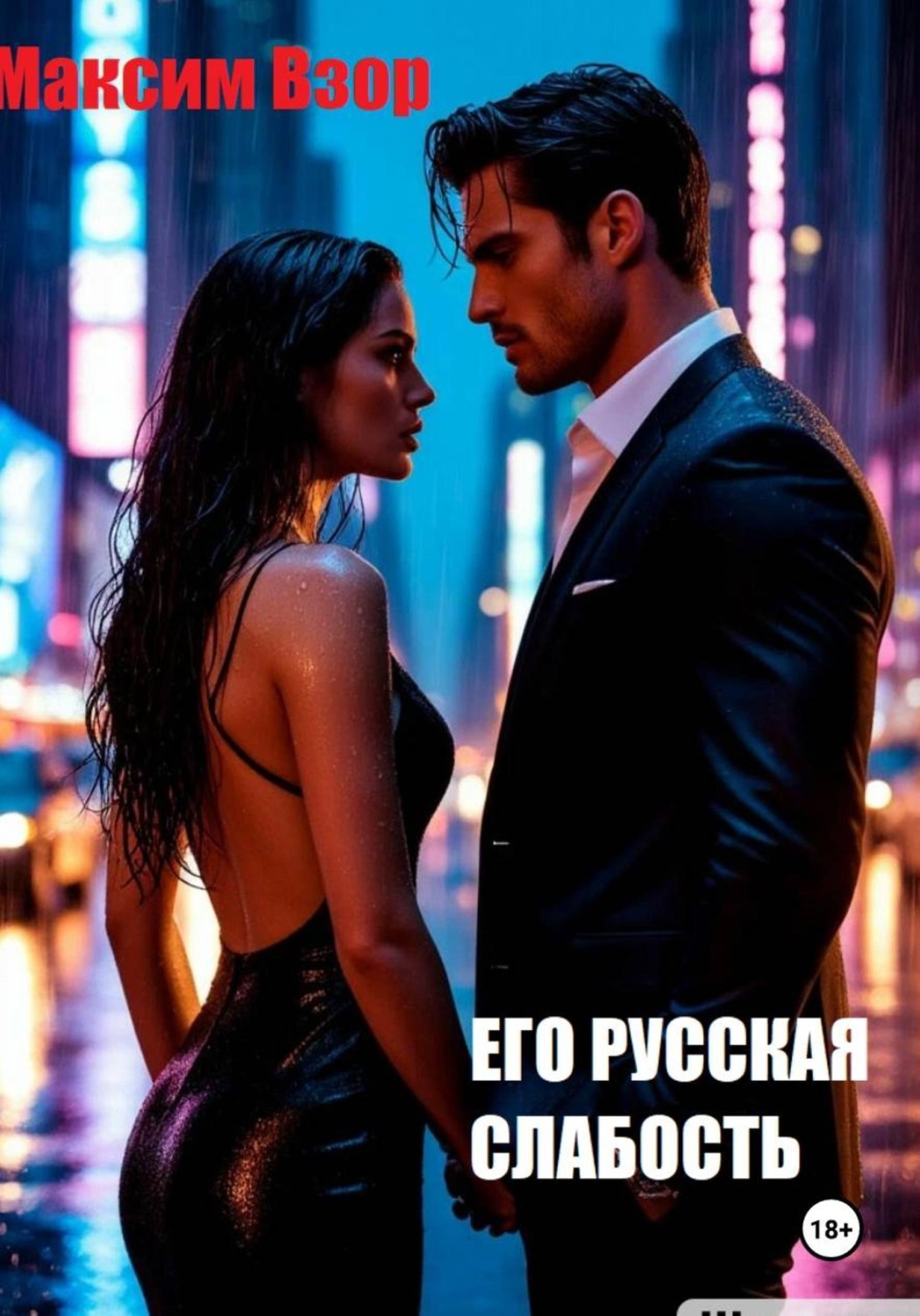 Обложка книги «Его русская слабость»