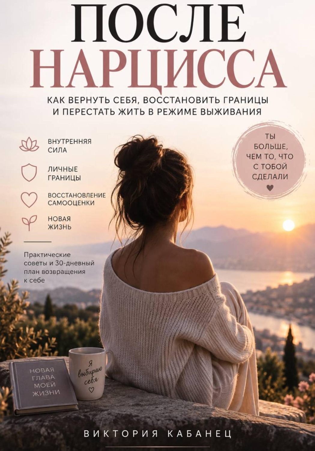 Обложка книги «После нарцисса»