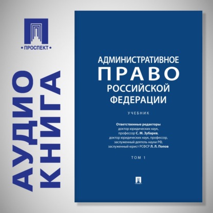 Обложка книги «Административное право Российской Федерации. Том 1. Учебник»