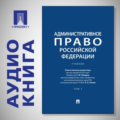 Обложка книги «Административное право Российской Федерации. Том 2. Учебник»