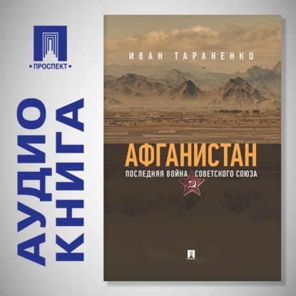 Обложка книги «Афганистан. Последняя война Советского Союза»