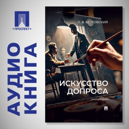 Обложка книги «Искусство допроса. Монография»
