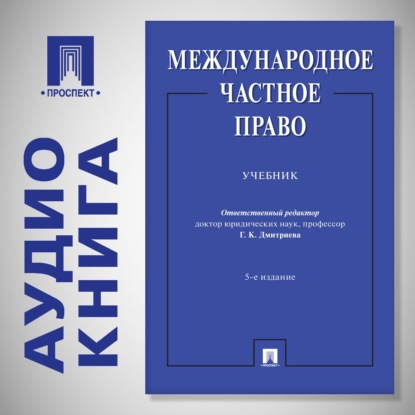 Обложка книги «Международное частное право»