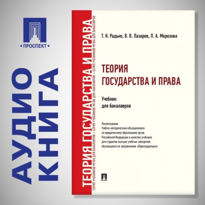 Обложка книги «Теория государства и права. Учебник для бакалавров»