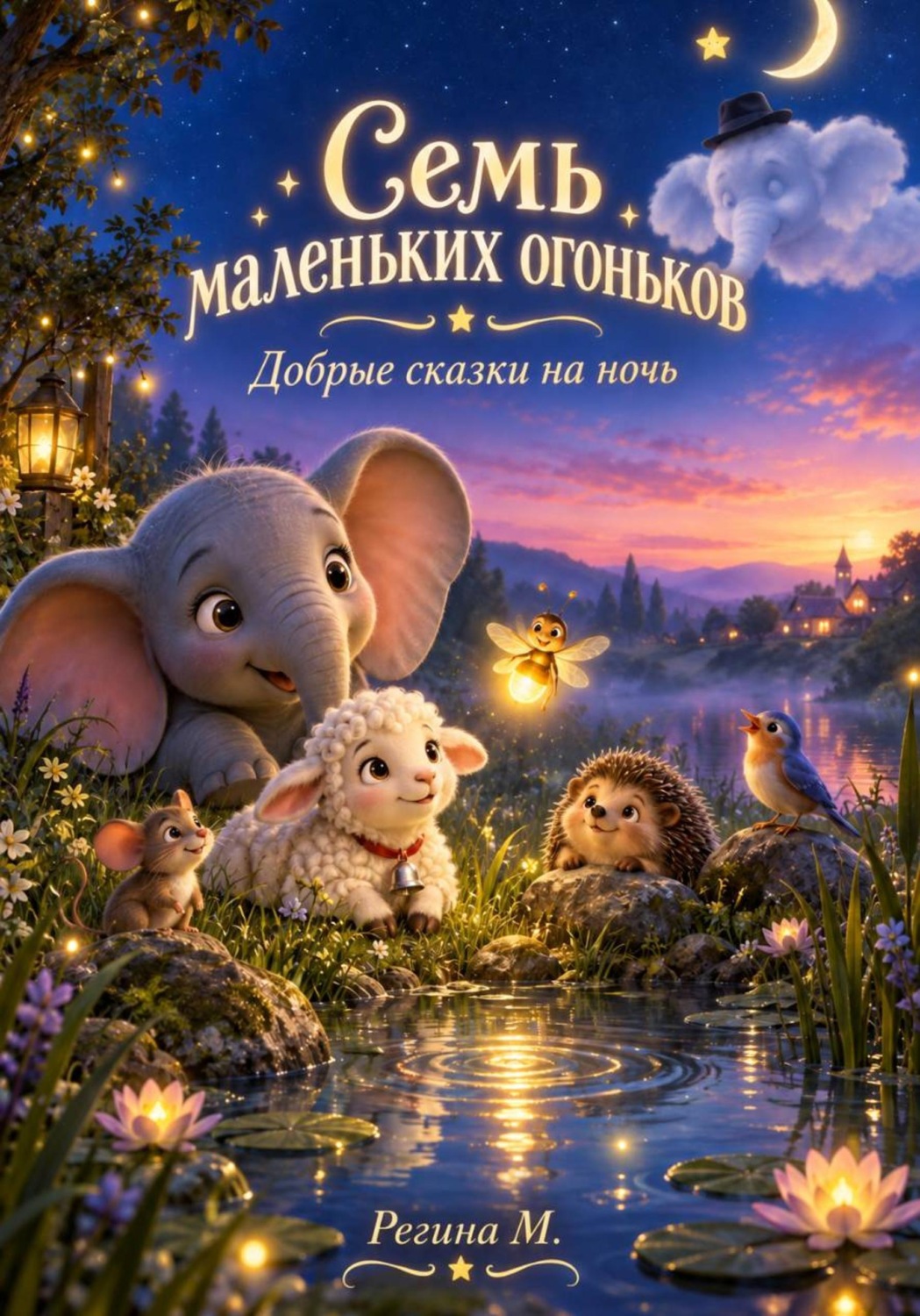 Обложка книги «Семь маленьких огоньков»