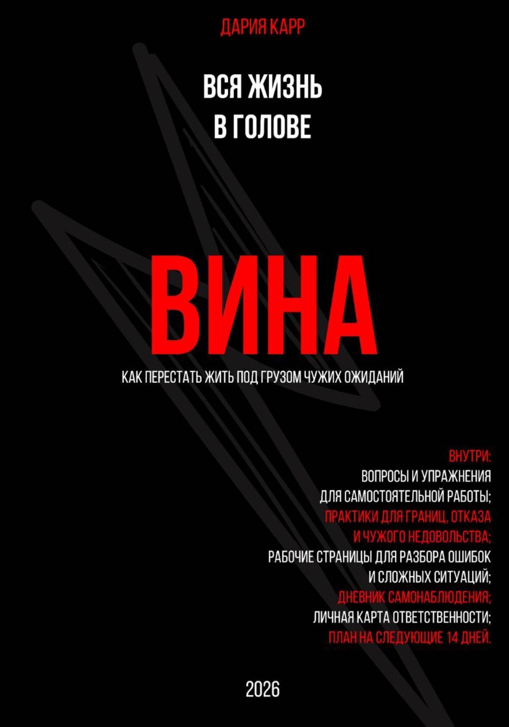 Обложка книги «Вся жизнь в голове. Вина: как перестать жить под грузом чужих ожиданий»