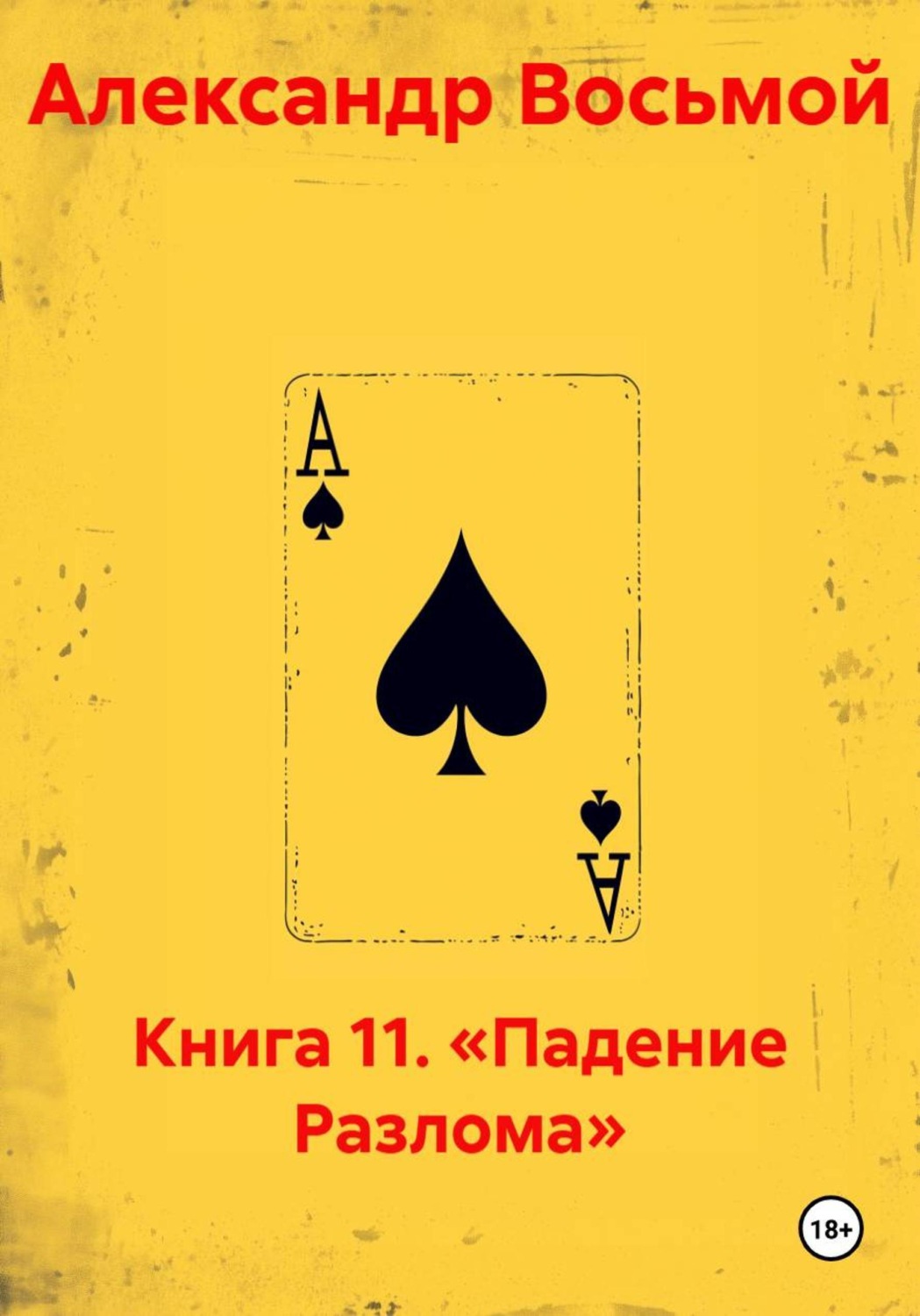 Обложка книги «Книга 11. «Падение Разлома»»