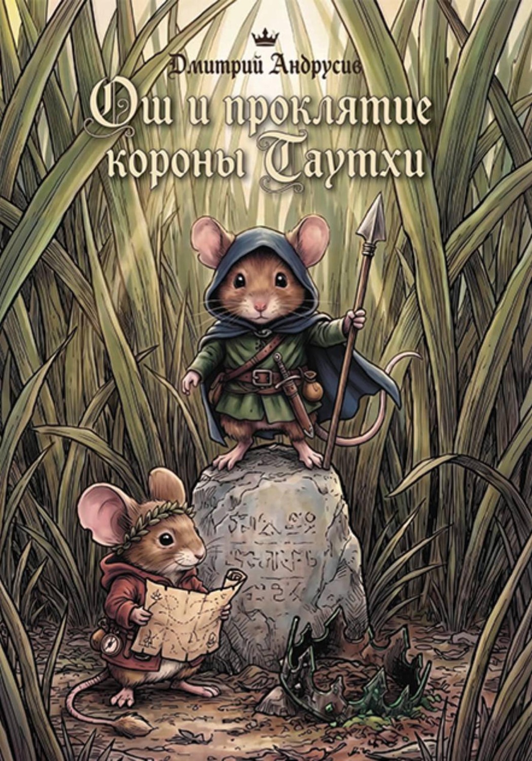 Обложка книги «Ош и проклятие короны Таутхи. Мышиные сказания.»