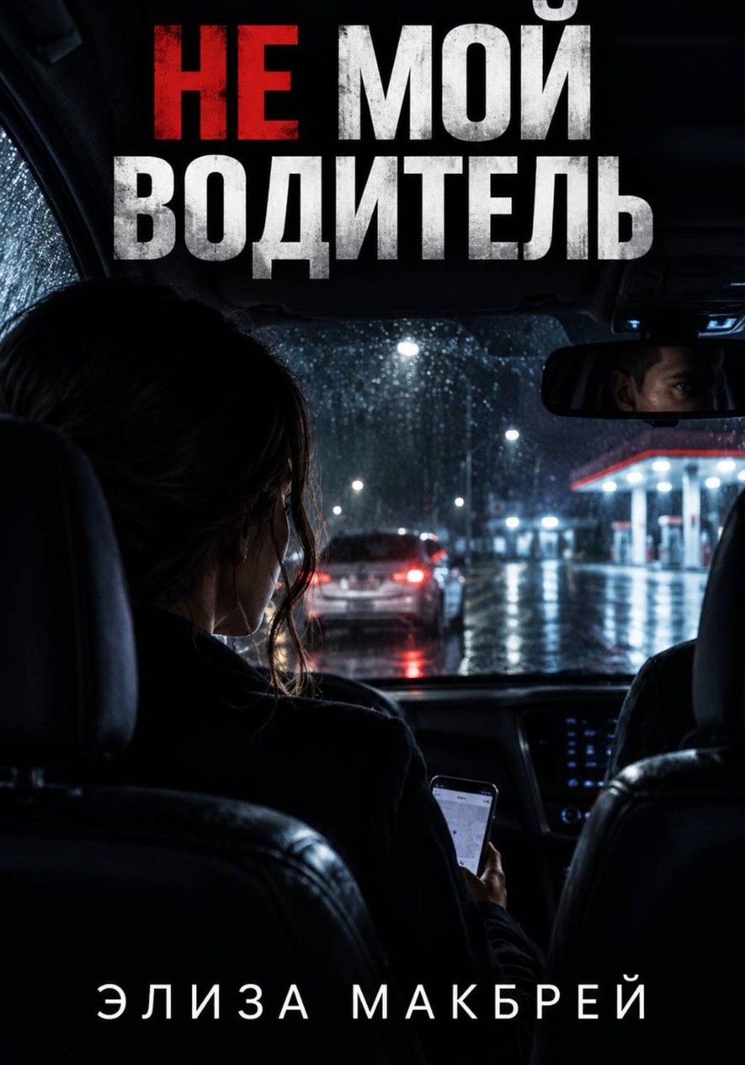 Обложка книги «Не мой водитель»