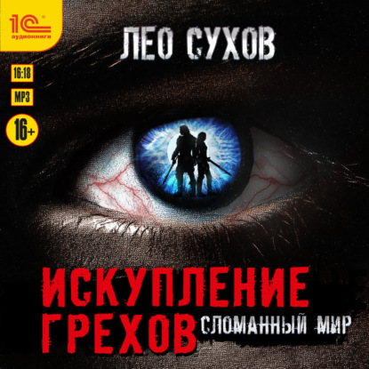Обложка книги «Искупление грехов»