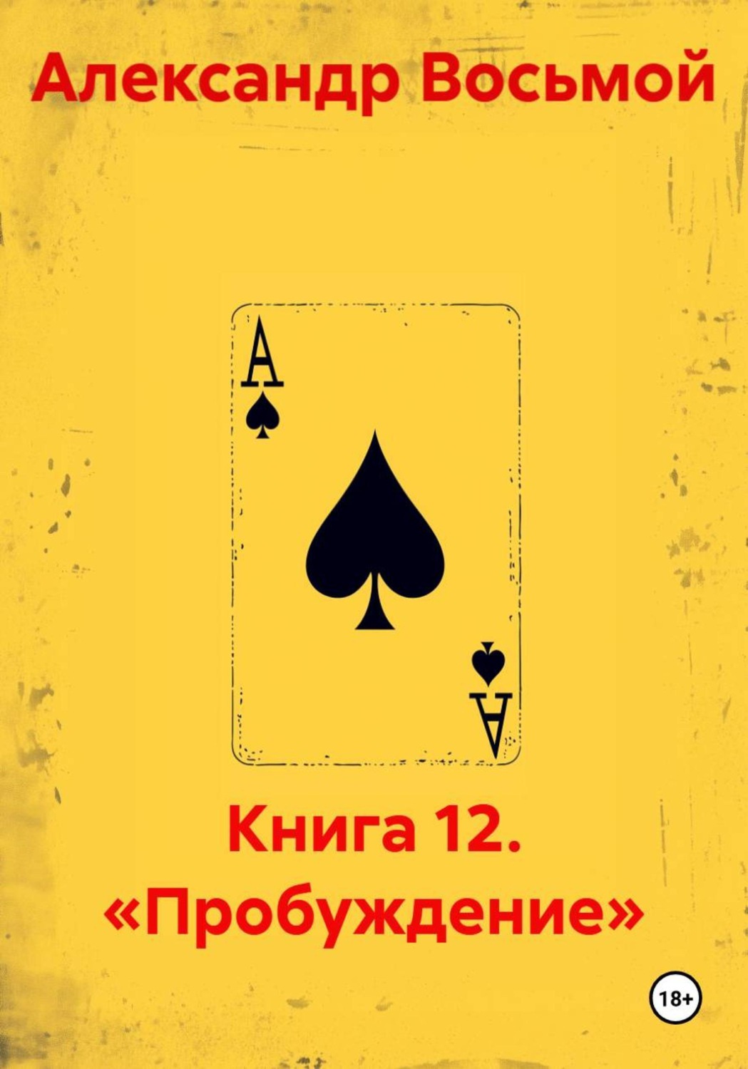 Обложка книги «Книга 12. «Пробуждение»»
