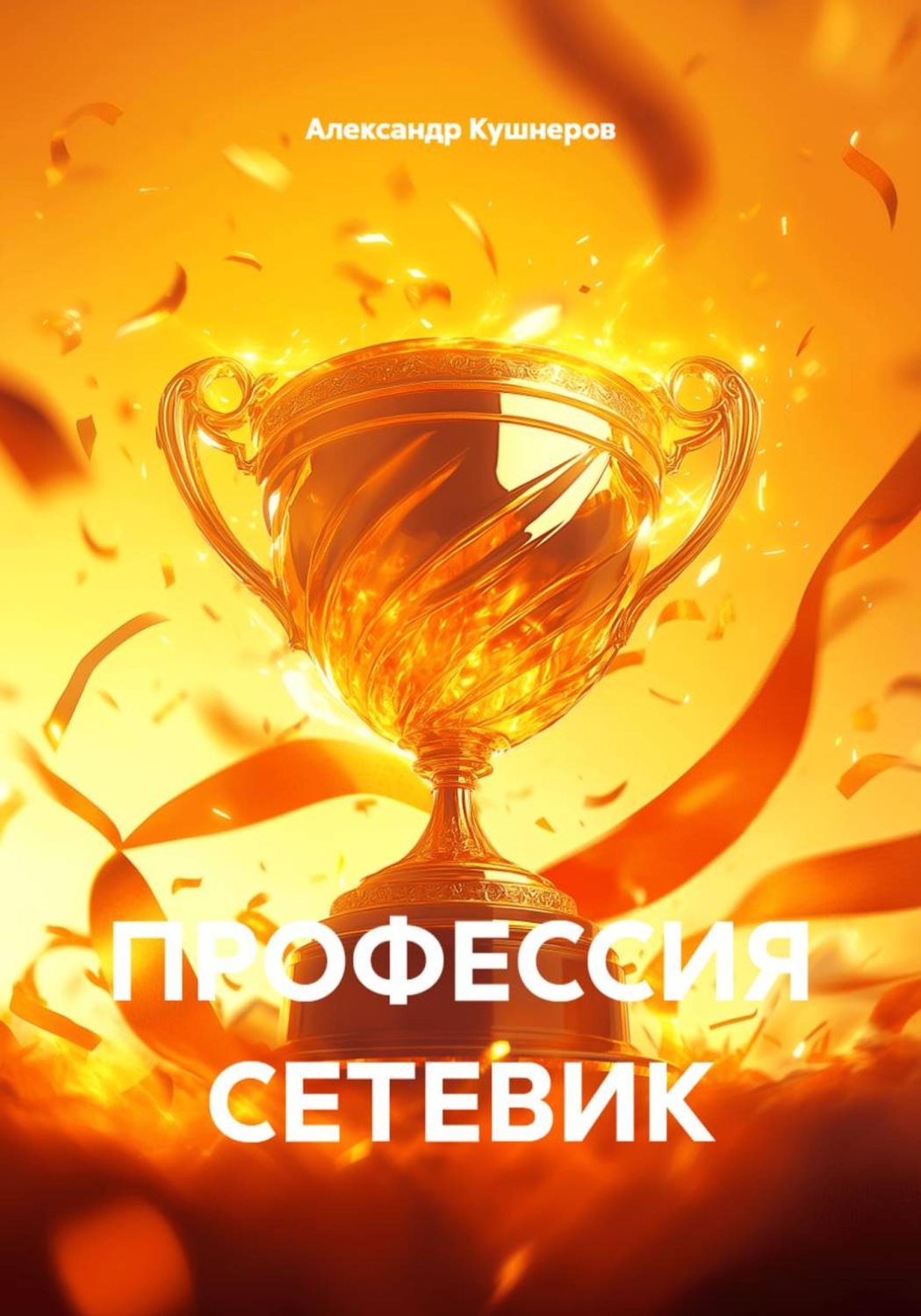 Обложка книги «ПРОФЕССИЯ СЕТЕВИК»